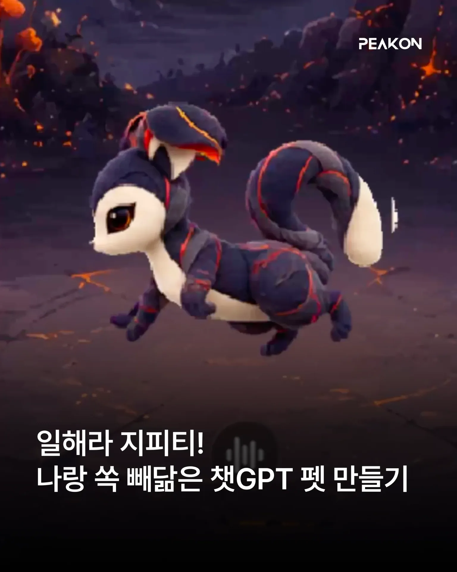 챗GPT 나만의 펫 만들기
