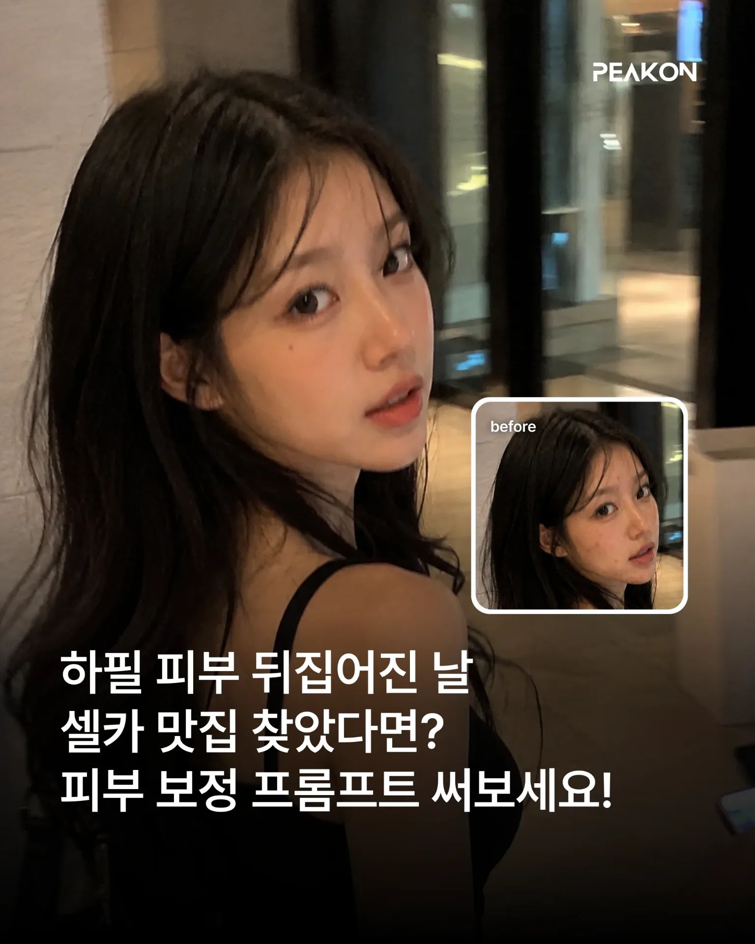 피부 보정 프롬프트