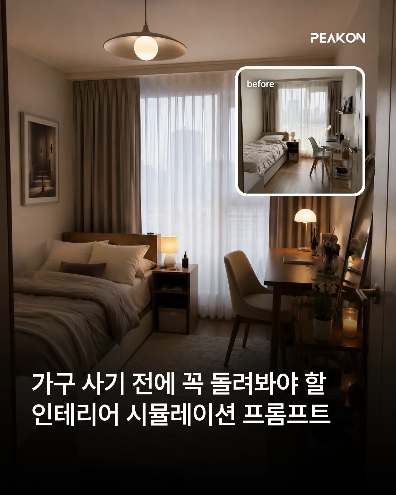 인테리어 시뮬레이션 프롬프트
